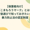 【保護者向け】「こまもろうマーク」とは？習い事や塾選びで知っておきたいこども性暴